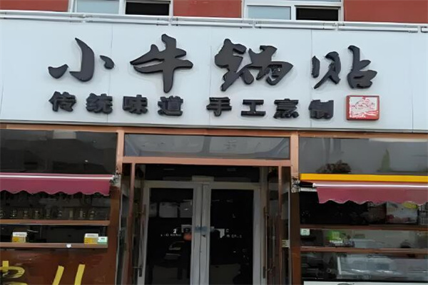 小牛锅贴