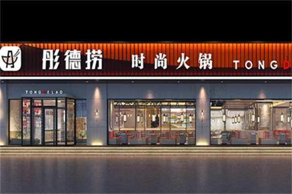 彤德捞火锅