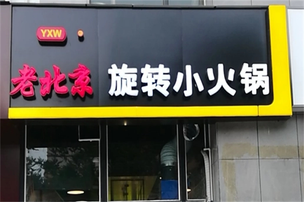 老北京小火锅
