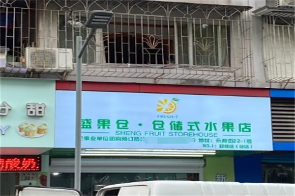 盛果仓仓储式水果店