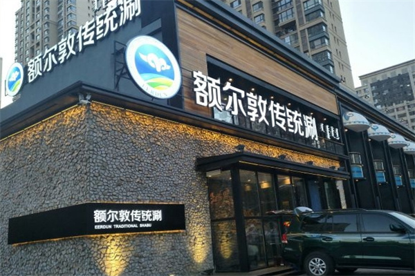 额尔敦传统涮火锅