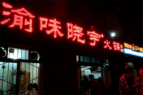 渝味晓宇重庆老火锅 渝味晓宇重庆老火锅