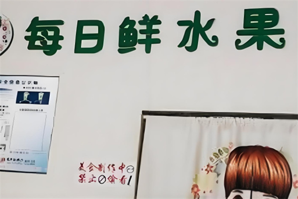 每日鲜水果捞