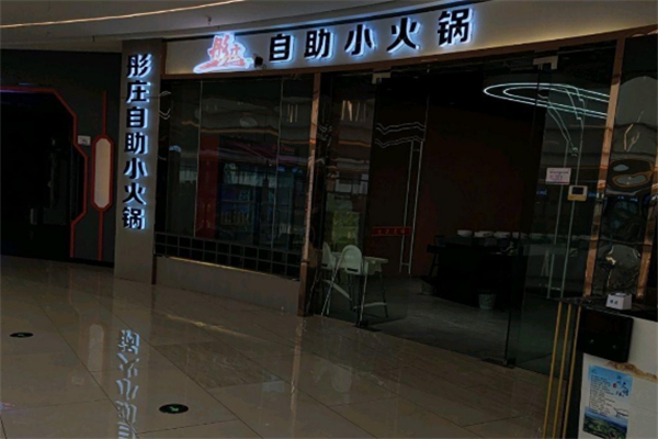 彤庄自助小火锅