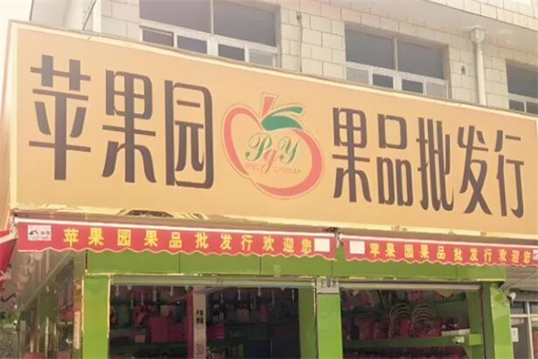 苹果园水果店 苹果园水果店