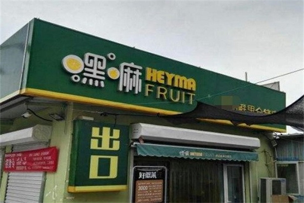 天津嘿嘛水果加盟 天津嘿嘛水果加盟