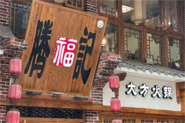 腾福记大方火锅 腾福记大方火锅