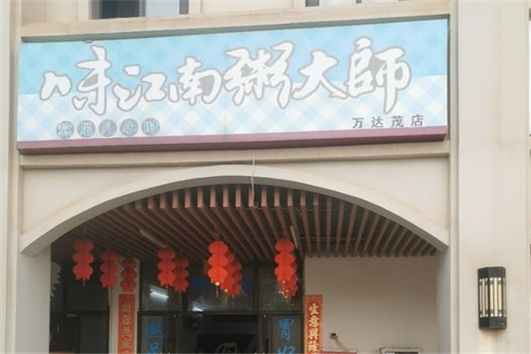 味江南粥大师
