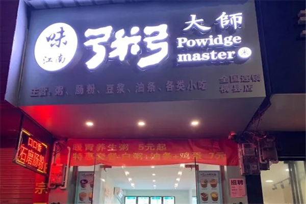 味江南粥大师