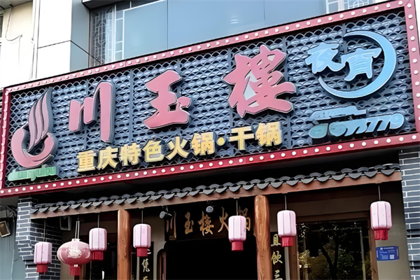 川玉楼火锅