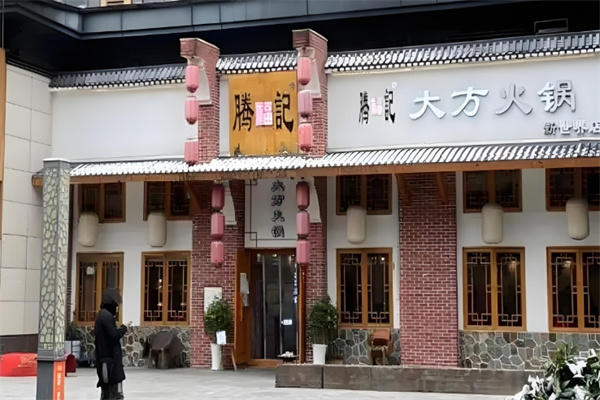腾福记大方火锅 腾福记大方火锅