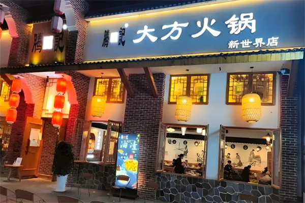 腾福记大方火锅 腾福记大方火锅