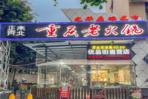 正南齐北重庆老火锅