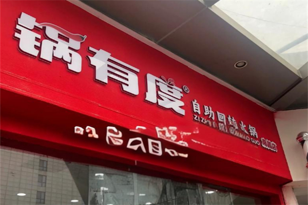 锅有度自助回转火锅