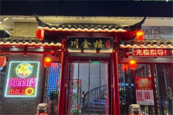 川金楼烧鸡公火锅