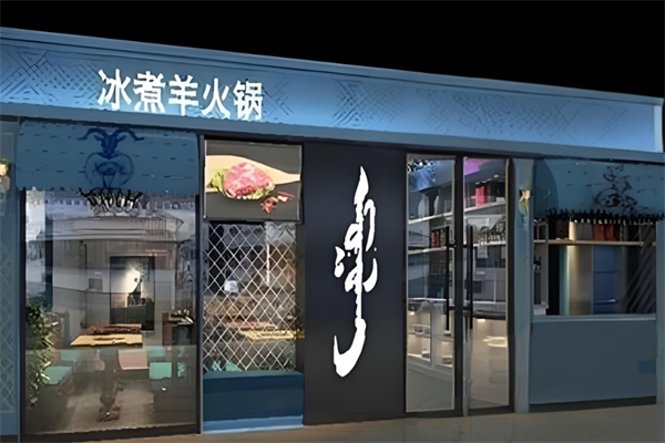 冰煮羊火锅