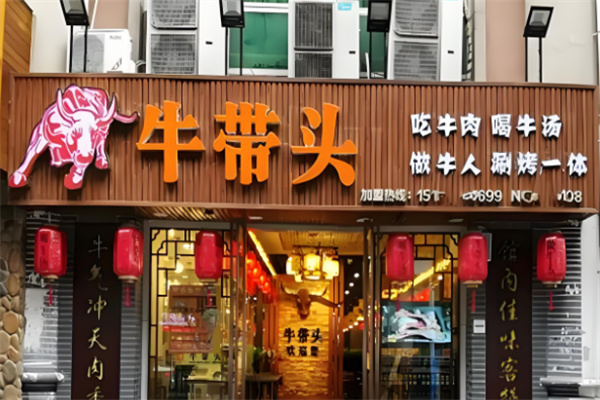 牛带头鲜牛肉火锅