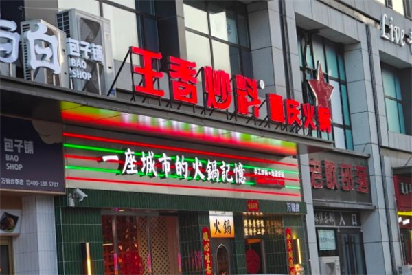 王香炒料重庆火锅加盟 王香炒料重庆火锅加盟