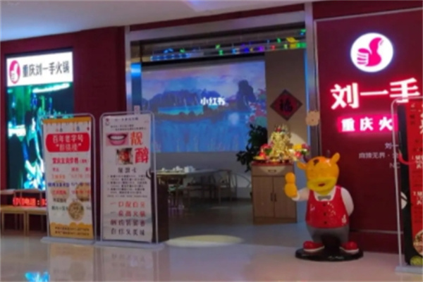 刘一手重庆火锅