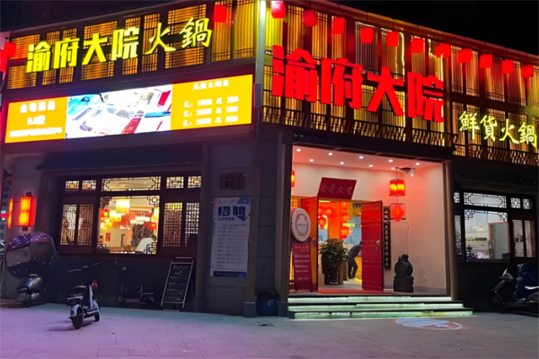 渝府大院重庆老火锅 渝府大院重庆老火锅