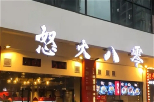怒火八零火锅串串 怒火八零火锅串串