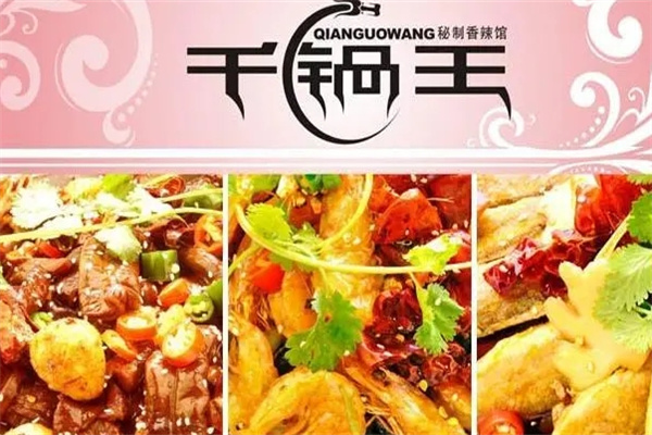 千锅王火锅