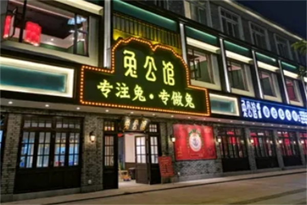 兔公馆兔火锅