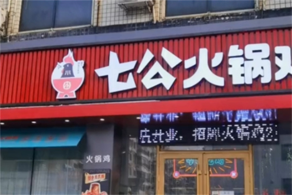 七公火锅鸡