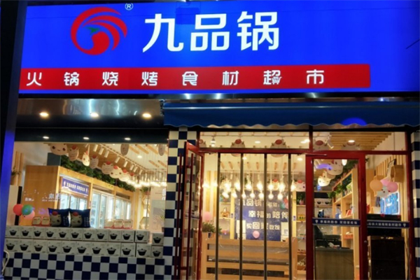 九品锅火锅食材超市