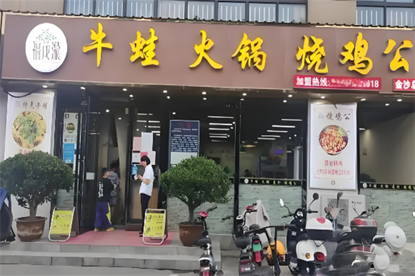 福茂瀧牛蛙火锅烧鸡公 福茂瀧牛蛙火锅烧鸡公