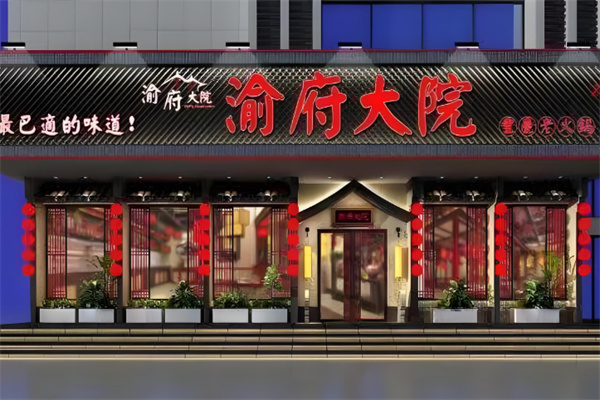 渝府大院重庆老火锅 渝府大院重庆老火锅