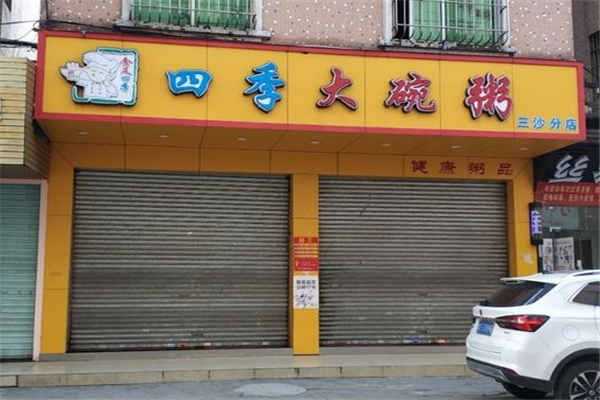 四季大碗粥 四季大碗粥