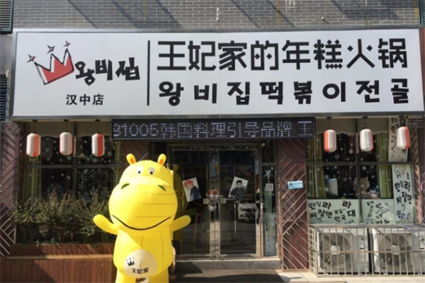 王妃家的年糕火锅