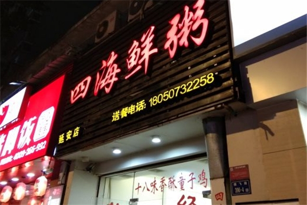 四海鲜粥
