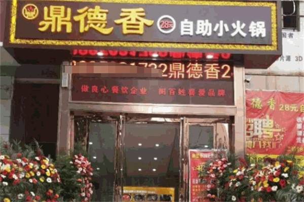 鼎德香火锅