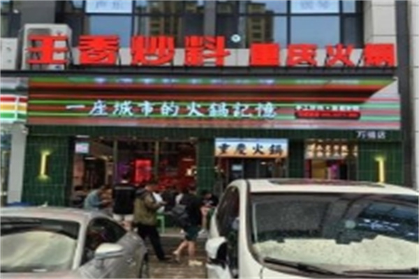 王香炒料重庆火锅加盟 王香炒料重庆火锅加盟