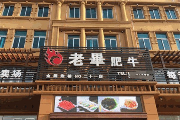 老毕肥牛火锅 老毕肥牛火锅