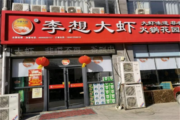 李想大虾火锅花园