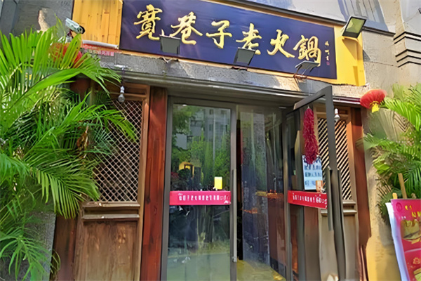 宽巷子老火锅