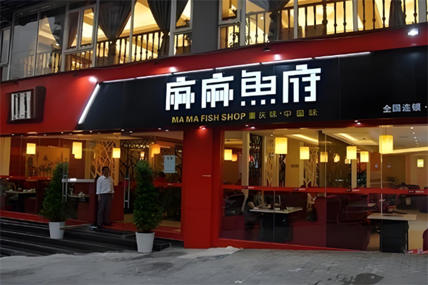 麻麻鱼府火锅
