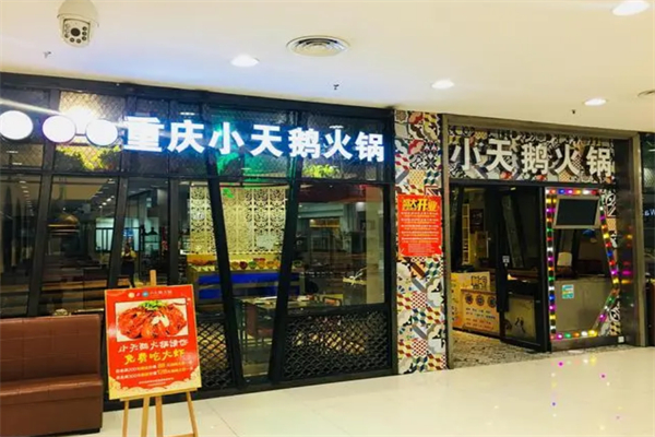 小天鹅小火锅 小天鹅小火锅