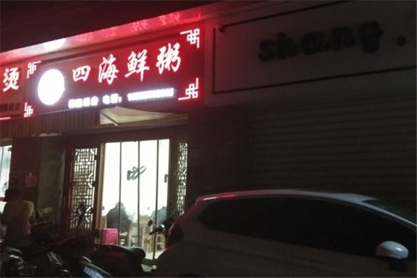 四海鲜粥