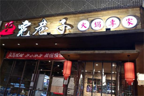 宽巷子老火锅