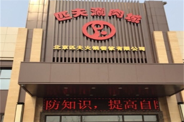 匹夫涮肉城火锅加盟 匹夫涮肉城火锅加盟