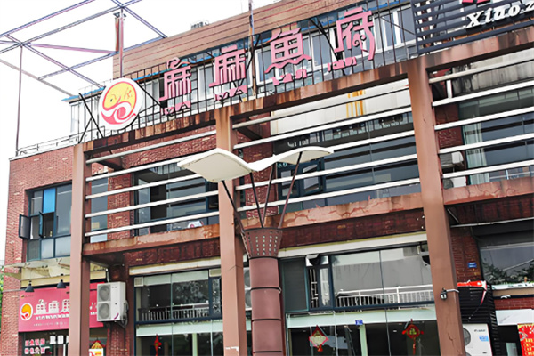 麻麻鱼府火锅