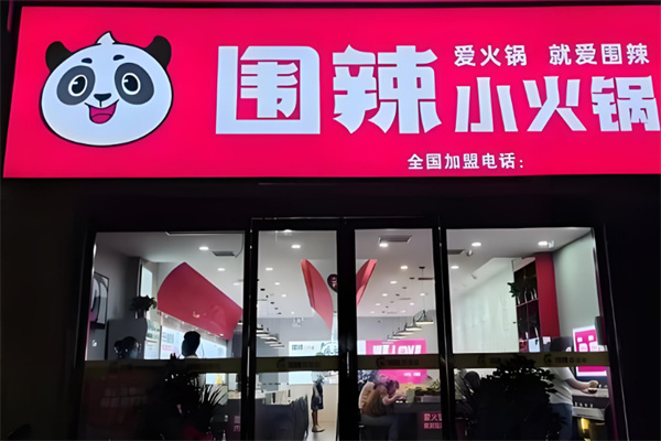 围辣菌汤小火锅