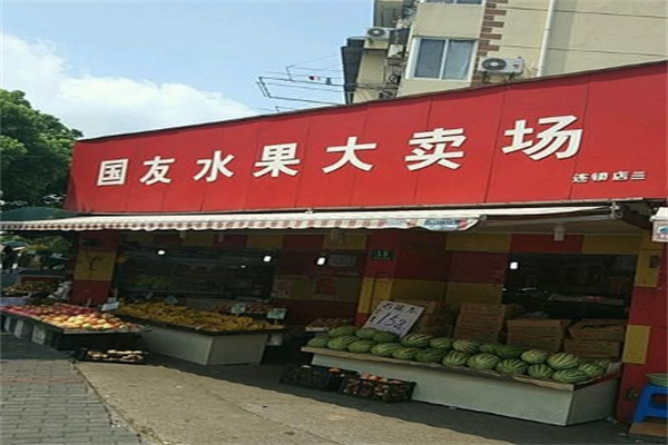 国友水果大卖场