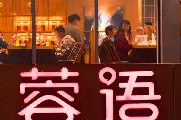 蓉语火锅