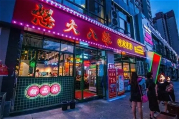 怒火八零火锅串串 怒火八零火锅串串