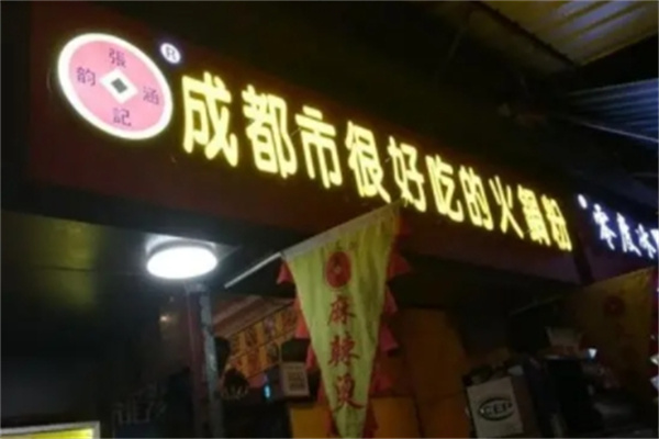 张记·成都市很好吃的火锅粉